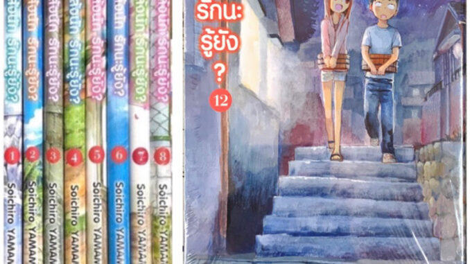 แกล้งนัก รักนะรู้ยัง? (ภาคแรก) ยกชุด เล่ม 1-14รวม 14เล่มใหม่มือหนึ่ง