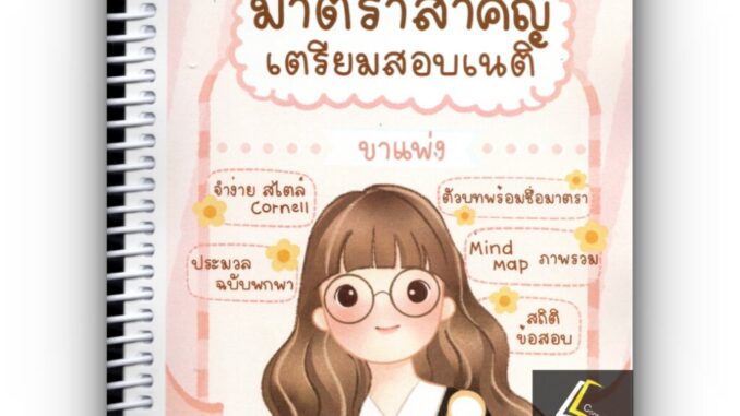 มาตราสำคัญเตรียมสอบเนติ ขาแพ่ง / โดย : Law Note / ปีที่พิมพ์ : มิถุนายน 2566 (ครั้งที่ 4)