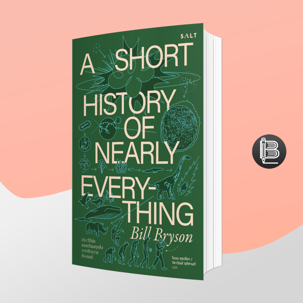 6V9DT642 ลด50เมื่อครบ500 ประวัติย่อของเกือบทุกสิ่งจากจักรวาลถึงเซลล์ A Short History of Nearly Everything