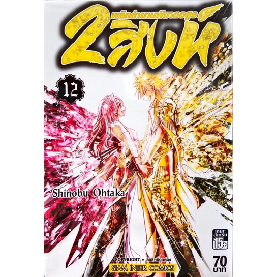 (19 พร้อมส่ง)2 สิงห์พลิกตำนานพิฆาตอสูร เล่ม 1-18 [แยกเล่ม] ใหม่มือหนึ่ง