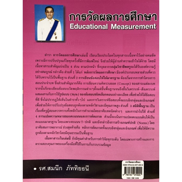 9786164974920 c112(Chulabook_HM) หนังสือ การวัดผลการศึกษา (EDUCATIONAL MEASUREMENT)