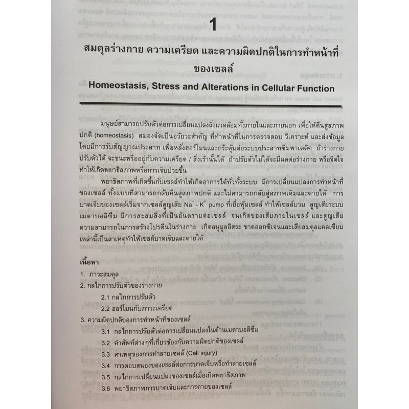 9786168010150 c111 พยาธิสรีรวิทยา :สำหรับนักศึกษาพยาบาลและวิทยาศาสตร์สุขภาพ (อรพินท์ สีขาว )