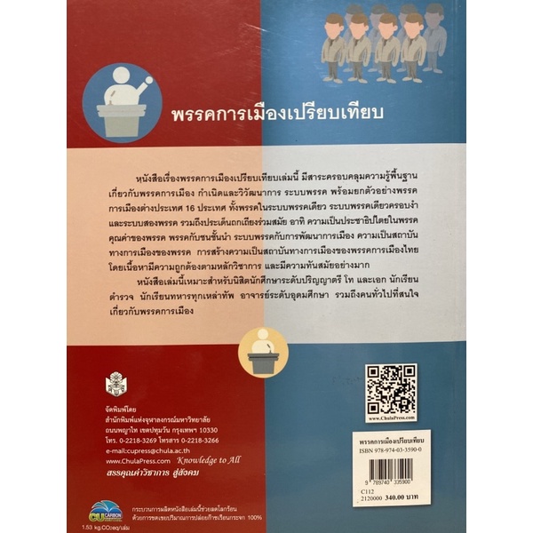 9789740335900  พรรคการเมืองเปรียบเทียบ