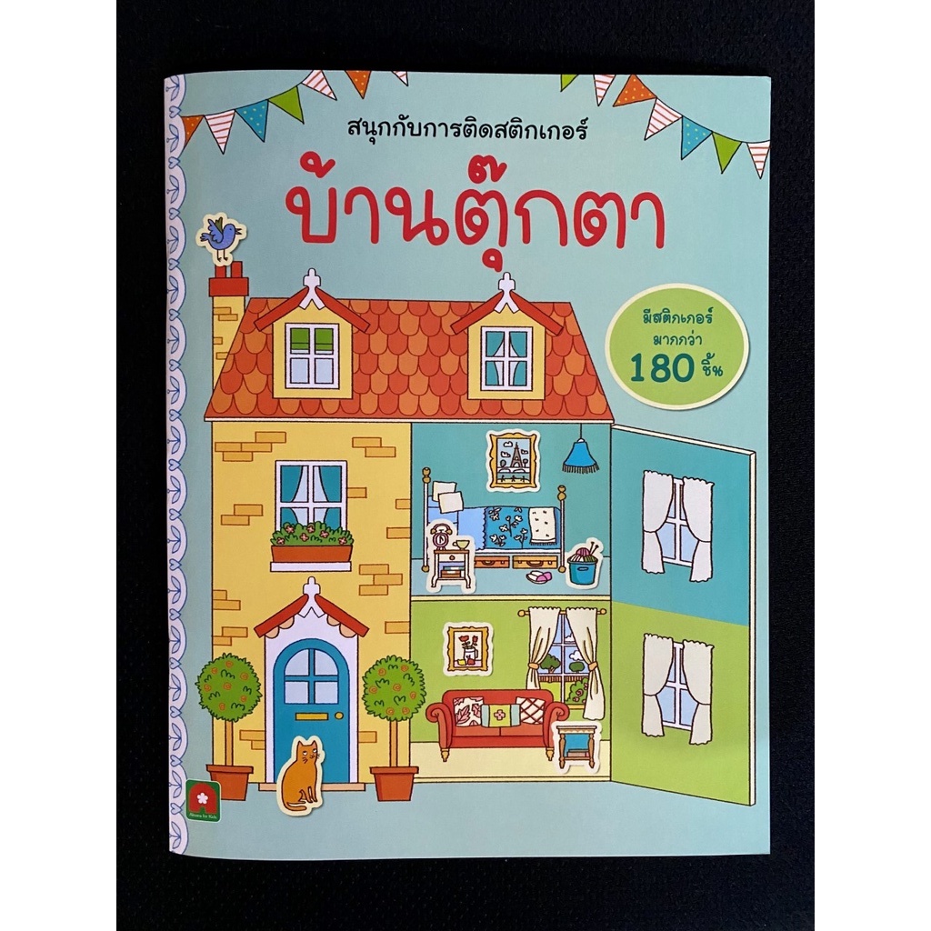 Aksara for kids สนุกกับการติด สติกเกอร์ บ้านตุ๊กตา