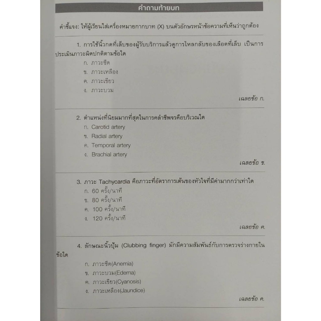 Chulabook(ศูนย์หนังสือจุฬาฯ) |C111หนังสือ9786165654012การตรวจร่างกาย การประเมินภาวะสุขภาพสำหรับพยาบาล