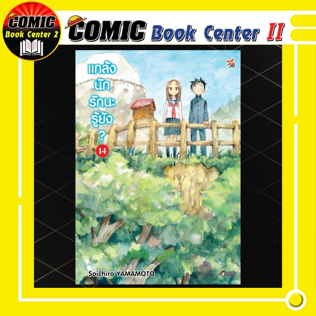 -DEX- แกล้งนักรักนะรู้ยัง เล่ม 1-15