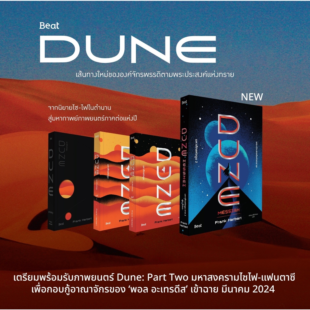 DUNE Messiah (พระประสงค์แห่งทราย)