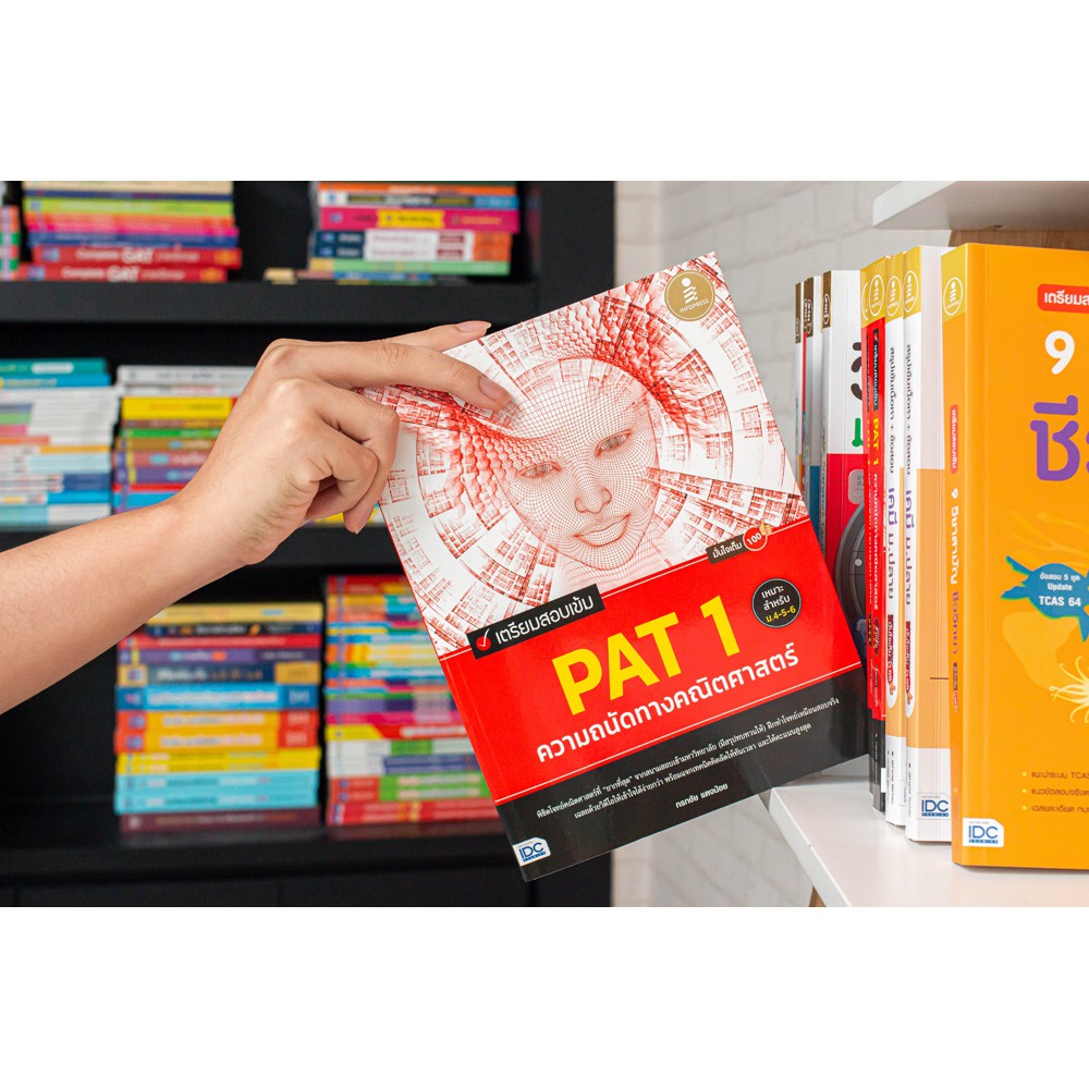 Infopress(อินโฟเพรส)หนังสือ เตรียมสอบเข้ม PAT 1 ความถนัดทางคณิตศาสตร์ มั่นใจเต็ม 100 (71830)