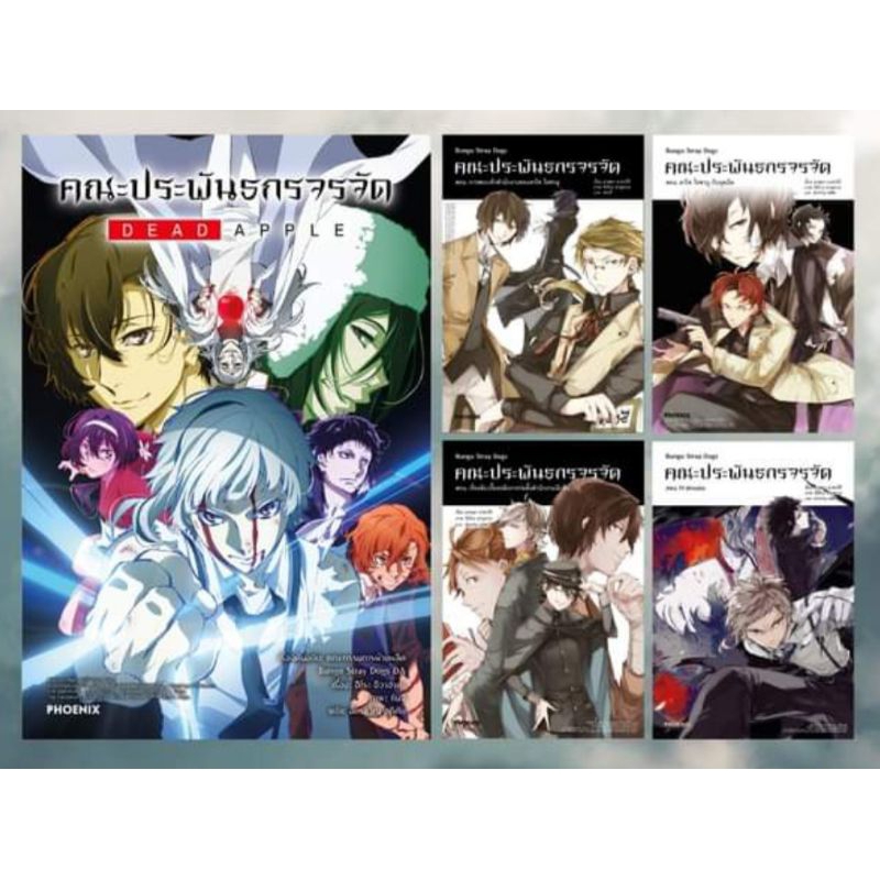 (LN) คณะประพันธกรจรจัด Bungou Stray Dogs เล่ม 1-6,  DEAD APPLE, ดาไซกับชูยะวัย 15 ปี, +card แยกเล่ม มือหนึ่ง