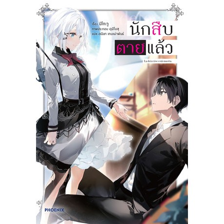 (LN) นักสืบตายแล้ว เล่ม 1-7 มือ 1 พร้อมส่ง