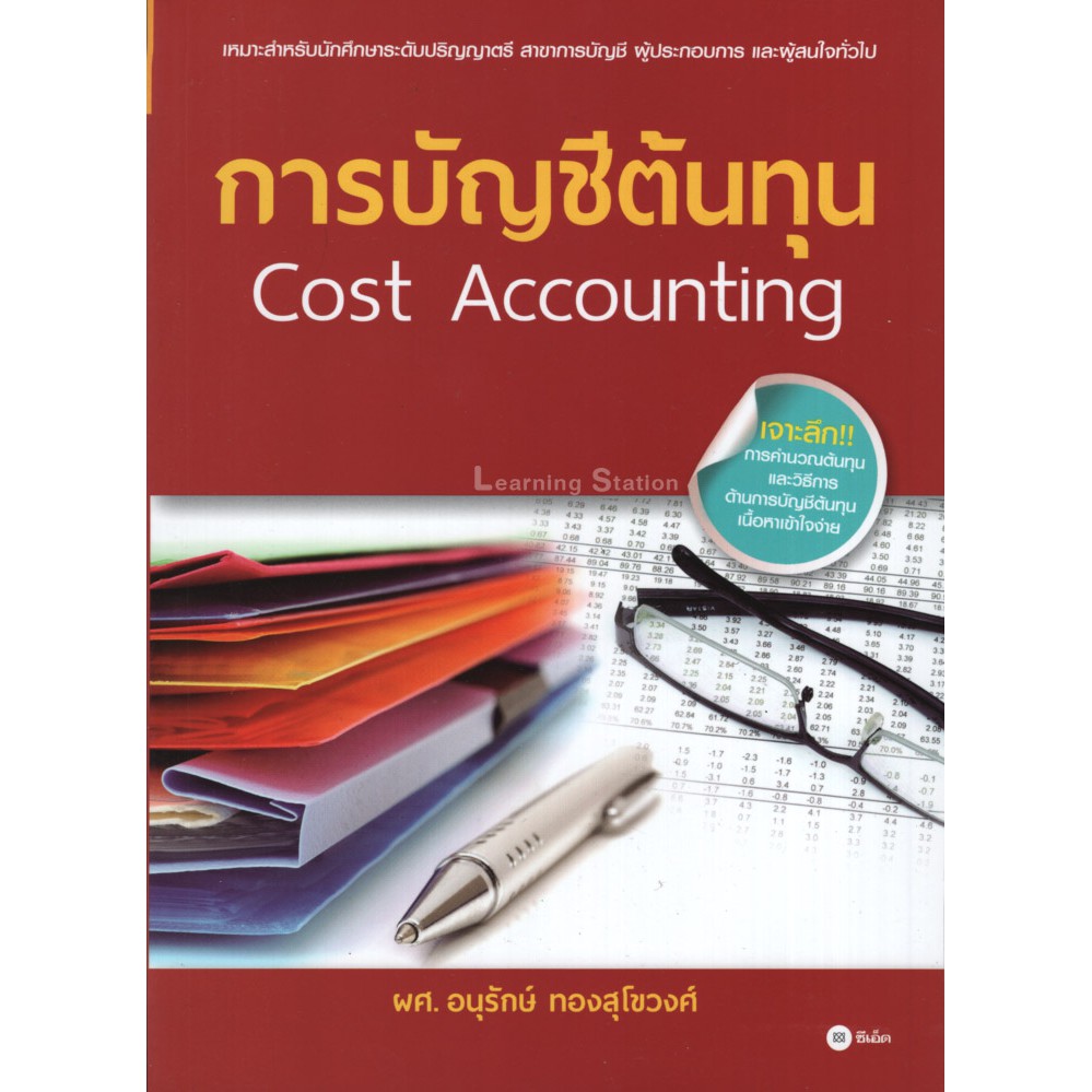 Learning Station - หนังสือการบัญชีต้นทุน (Cost Accounting)