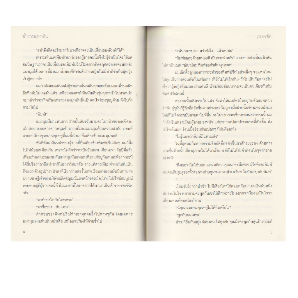 Learning Station - หนังสือน้ำกระแทกดิน(นิยาย)