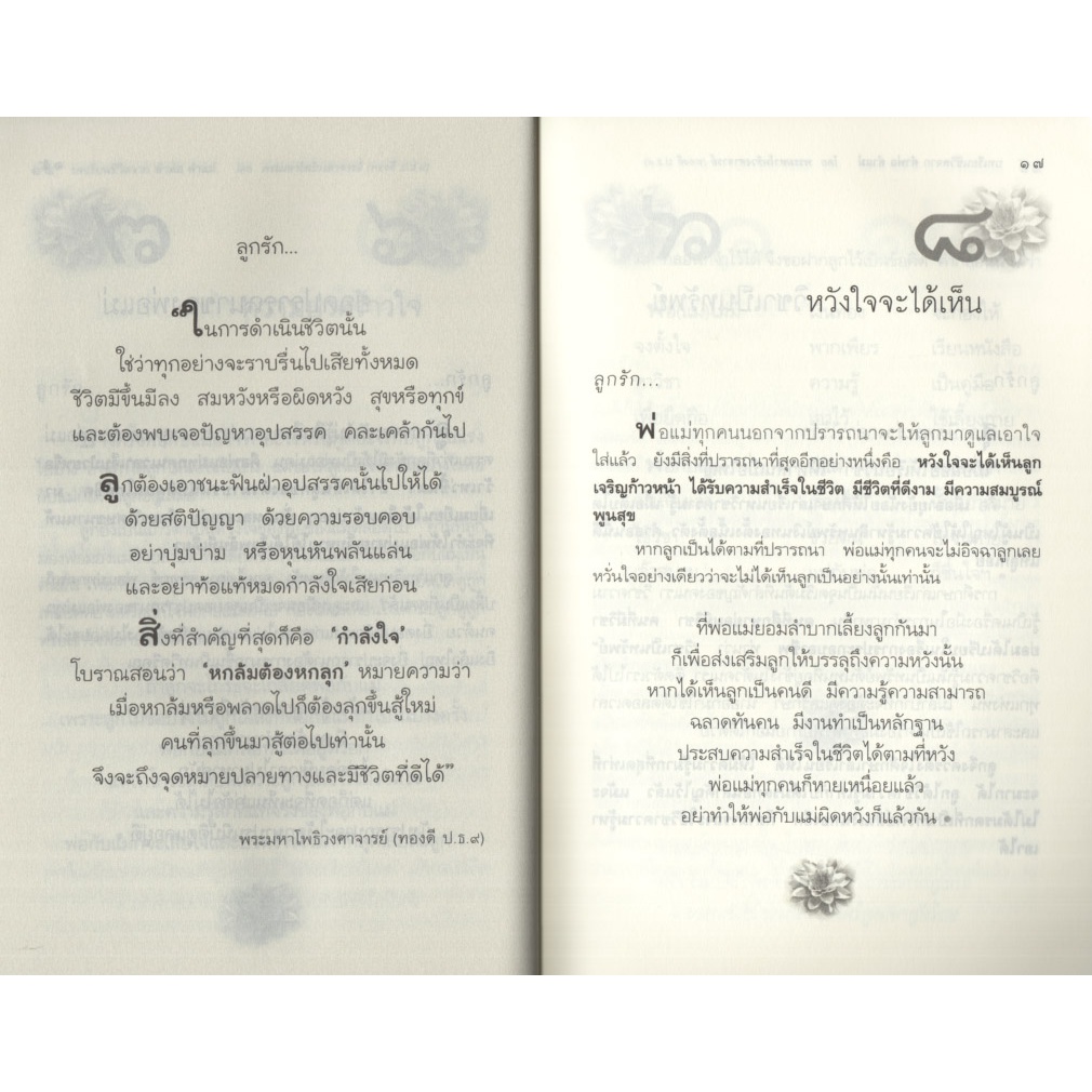 Learning Station - หนังสือบทเรียนชีวิตจาก คำพ่อ คำแม่ 119