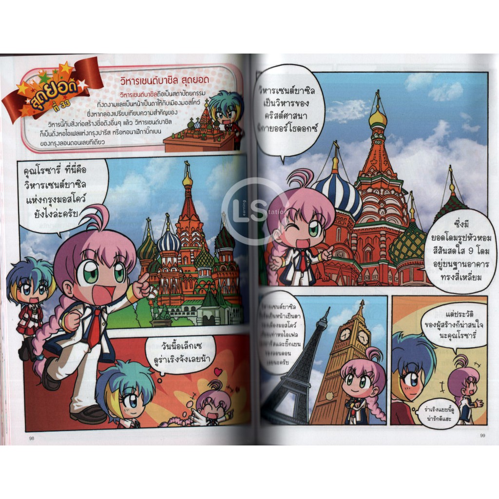 Learning Station - หนังสือลา ฟลอร่า รัสเซีย สุดยอด (ฉบับการ์ตูน)