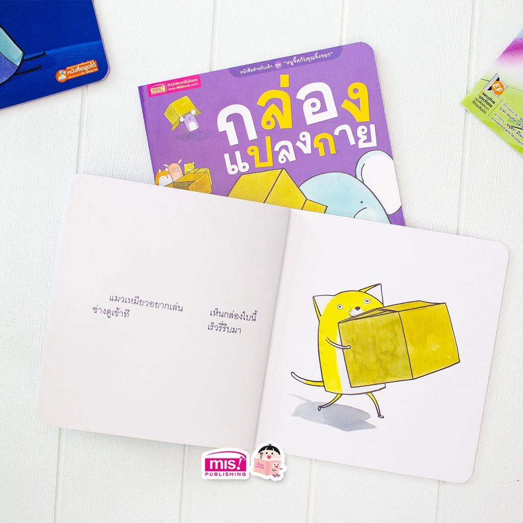 MISBOOK หนังสือนิทานชุด หนูจี๊ดกับคุณจิ้งจอก 2 ตอน กล่องแปลงกาย