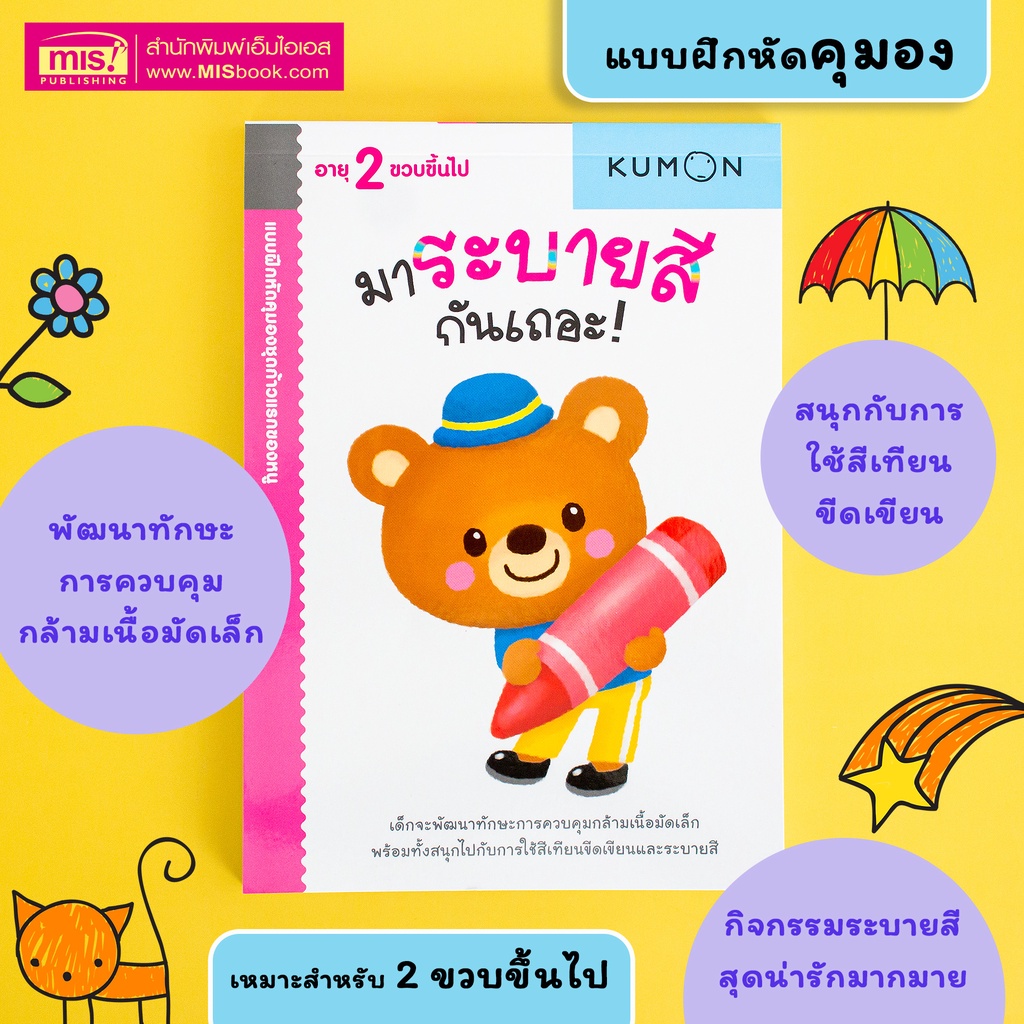 MISBOOK หนังสือแบบฝึกหัด KUMON ชุด ก้าวแรกของหนู 12 เล่ม (ซื้อแยกเล่มได้)