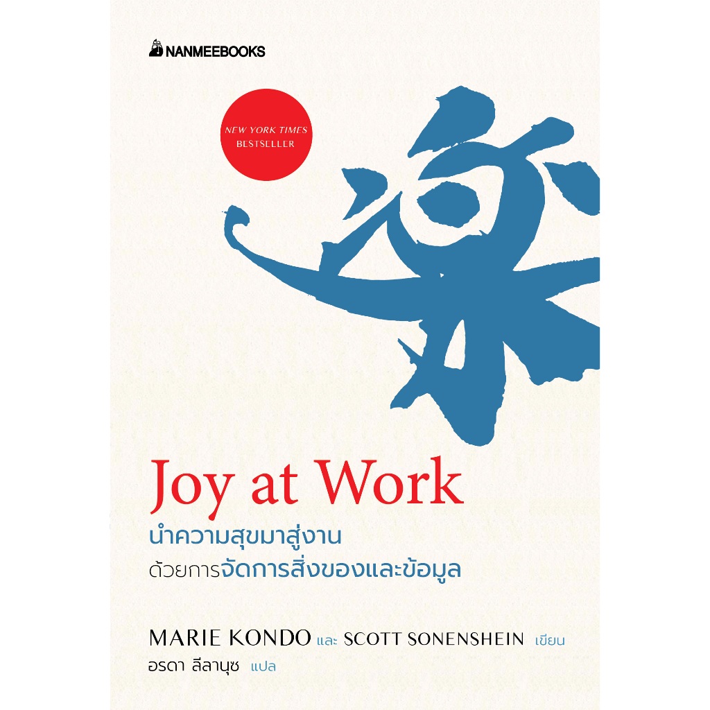 NANMEEBOOKS หนังสือ Joy at Work นำความสุขมาสู่งานด้วยการจัดการสิ่งของและข้อมูล Self Development พัฒนาตัวเอง