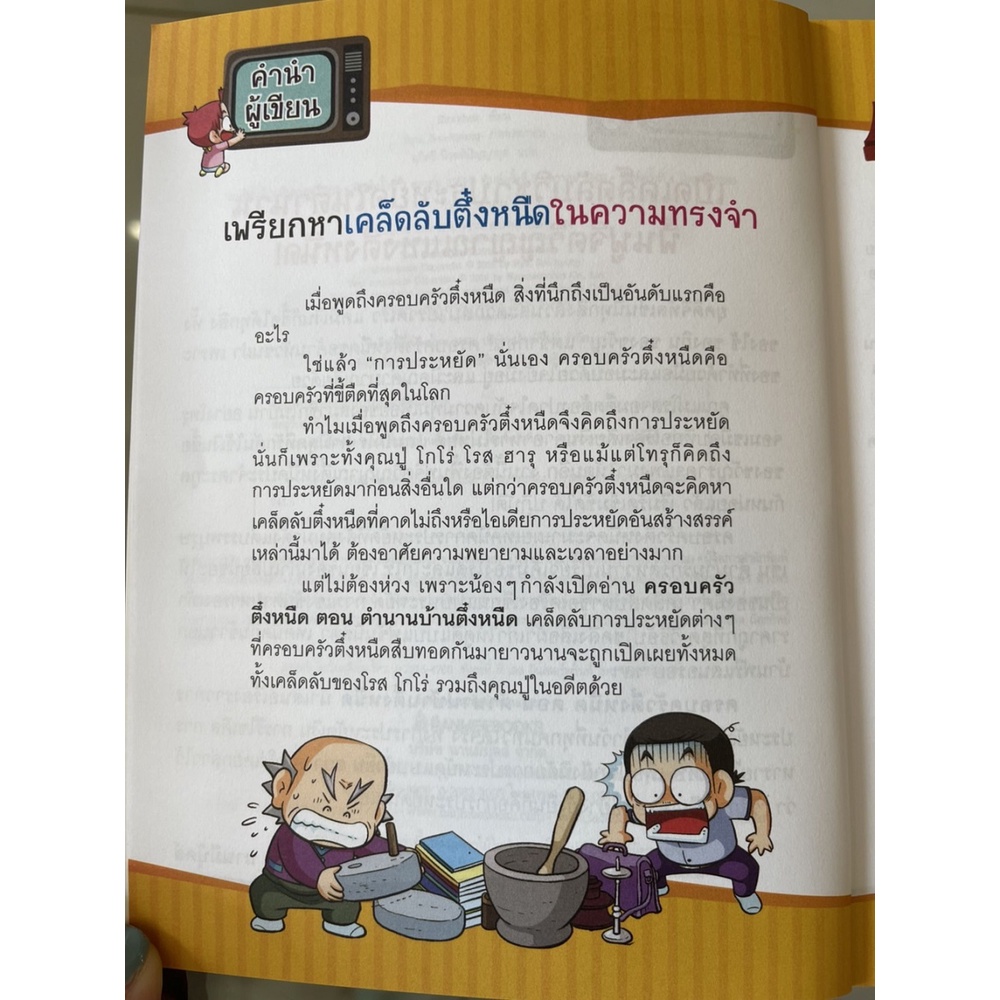 NANMEEBOOKS หนังสือ ตำนานบ้านตึ๋งหนืด เล่ม 28 :ชุด ครอบครัวตึ๋งหนืด : หนังสือการ์ตูน การ์ตูนความรู้