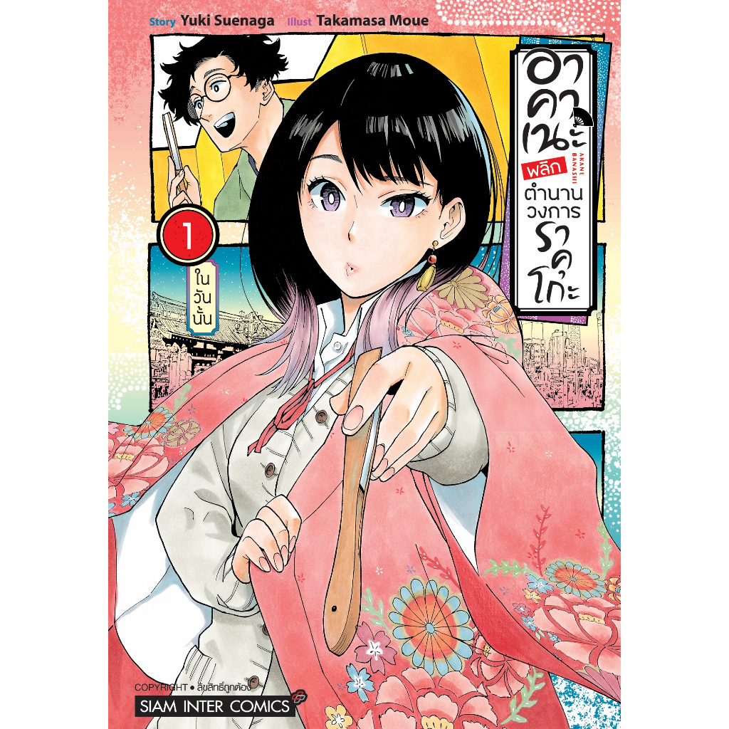 (Preเล่ม9) อาคาเนะ พลิกตำนานวงการราคุโกะ เล่ม 1 - 9 ( หนังสือการ์ตูน มือหนึ่ง) by unotoon