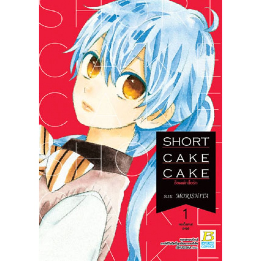 SHORT CAKE CAKE ช็อตเค้กสื่อรัก เล่ม 1-12 จบ มือ 1 พร้อมส่ง