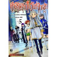 (Sic) คำอธิษฐานในวันที่จากลา Frieren เล่ม 1-11 แยกเล่ม เล่ม 11พรีออเดอร์