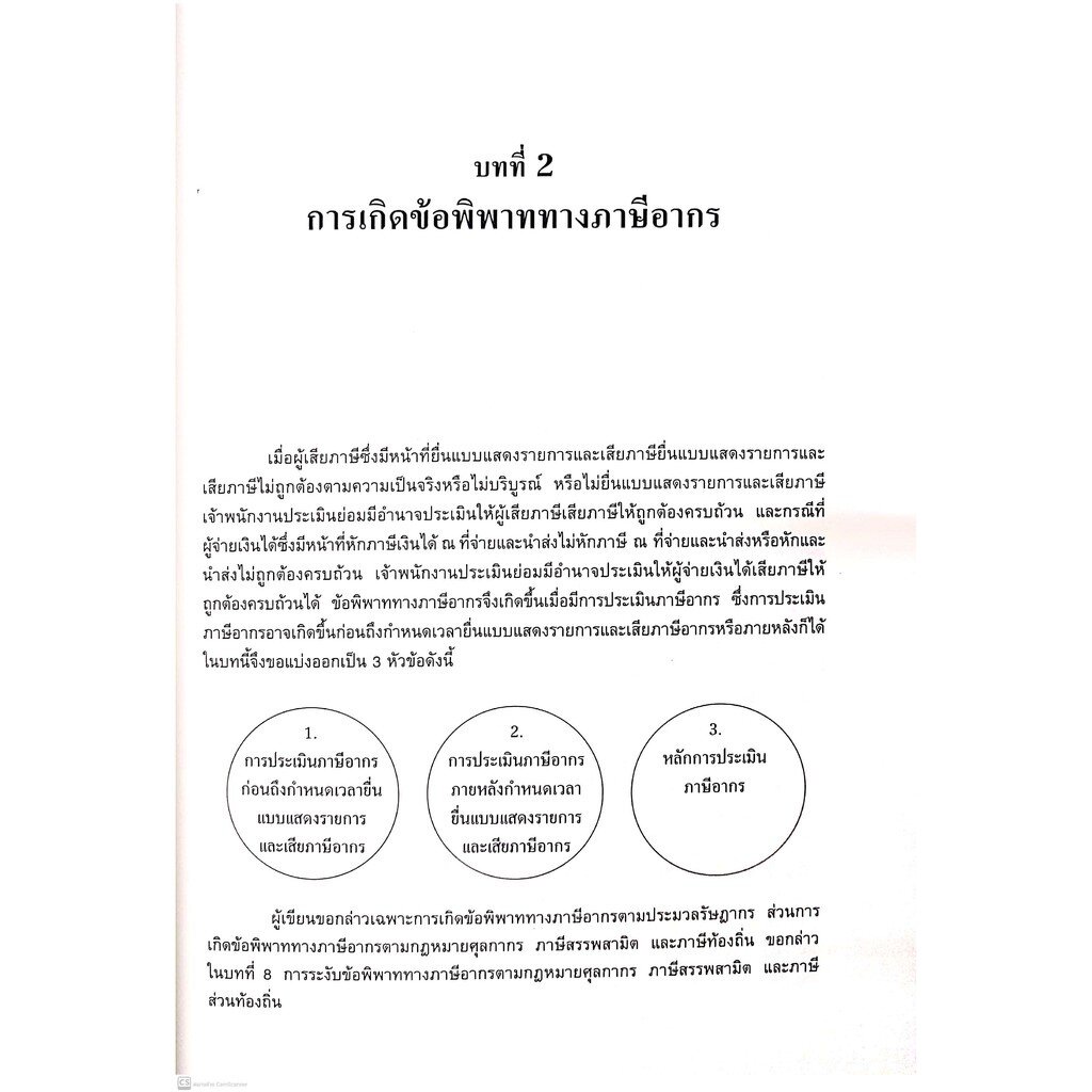 การระงับข้อพิพาททางภาษีอากร (ศ.ชัยสิทธิ์ ตราชูธรรม) ปีที่พิมพ์ : กรกฎาคม 2564