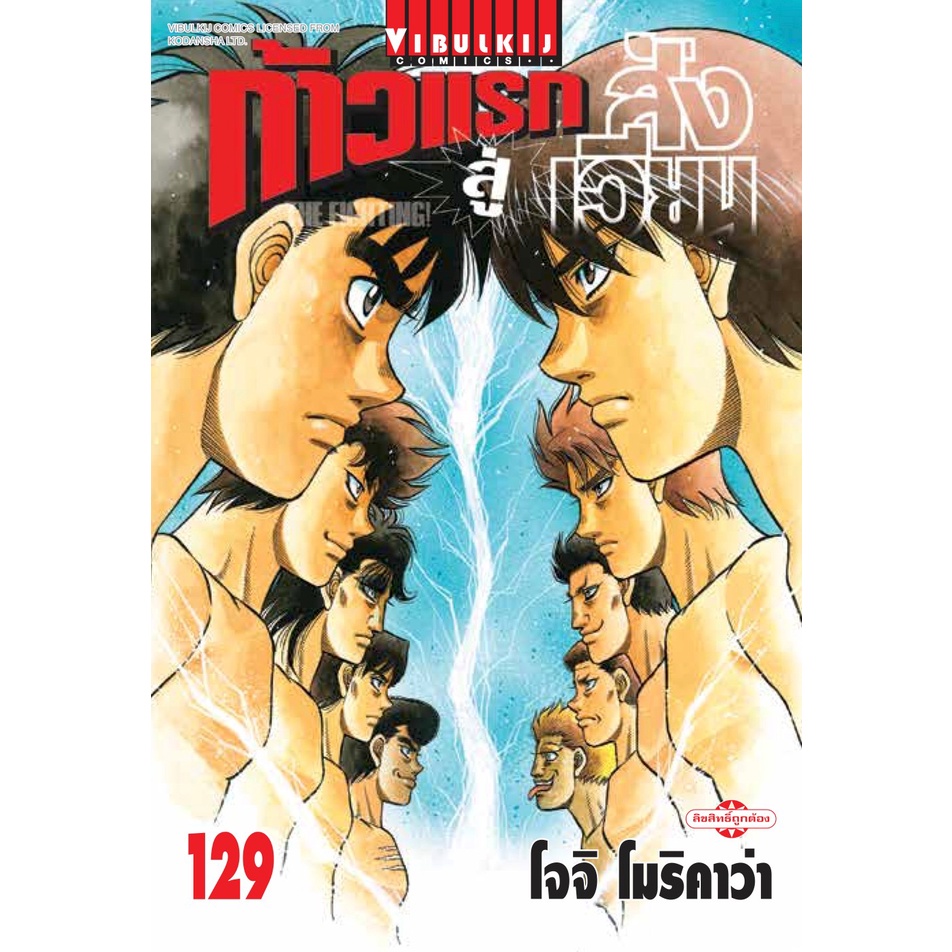 ก้าวแรกสู่สังเวียน  Hajime no Ippo