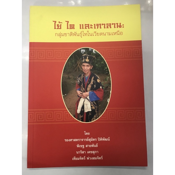 ขบวนการฟื้นฟูภาษา ความเชื่อ,ไย้ไต,คนไทแดง,คนไทในซือเหมา,คนไมเมืองกว่า