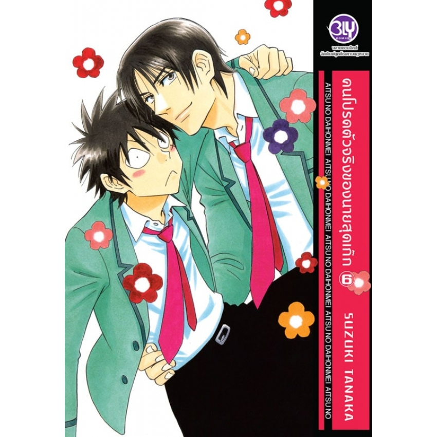 คนโปรดตัวจริงของนายสุดเก๊ก เล่ม 1-7 มือ1