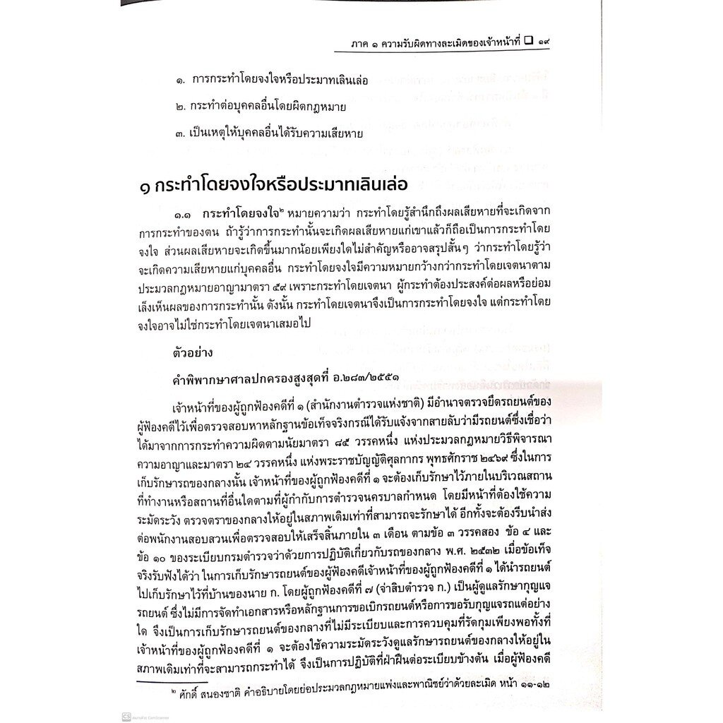 ความรับผิดทางละเมิดของเจ้าหน้าที่ (ไพโรจน์ อาจรักษา)