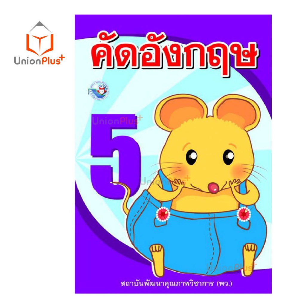 คัดอังกฤษ ป.1-ป.6 พว. พัฒนาคุณภาพวิชาการ หลักสูตร 2551