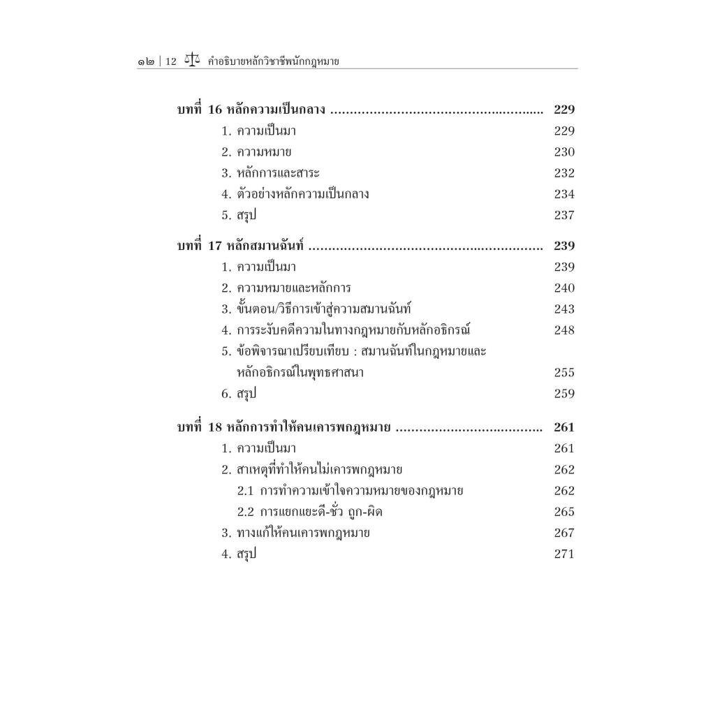 คำอธิบายหลักวิชาชีพนักกฎหมาย / รศ.ดิเรก ควรสมาคม / ปีที่พิมพ์ : ตุลาคม 2566 (ครั้งที่ 4)