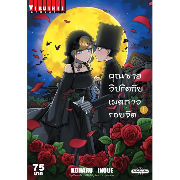 คุณชายวิปริตกับเมดสาวรอบจัด เล่ม 1 - 16 จบ (หนังสือการ์ตูน มือหนึ่ง) by unotoon