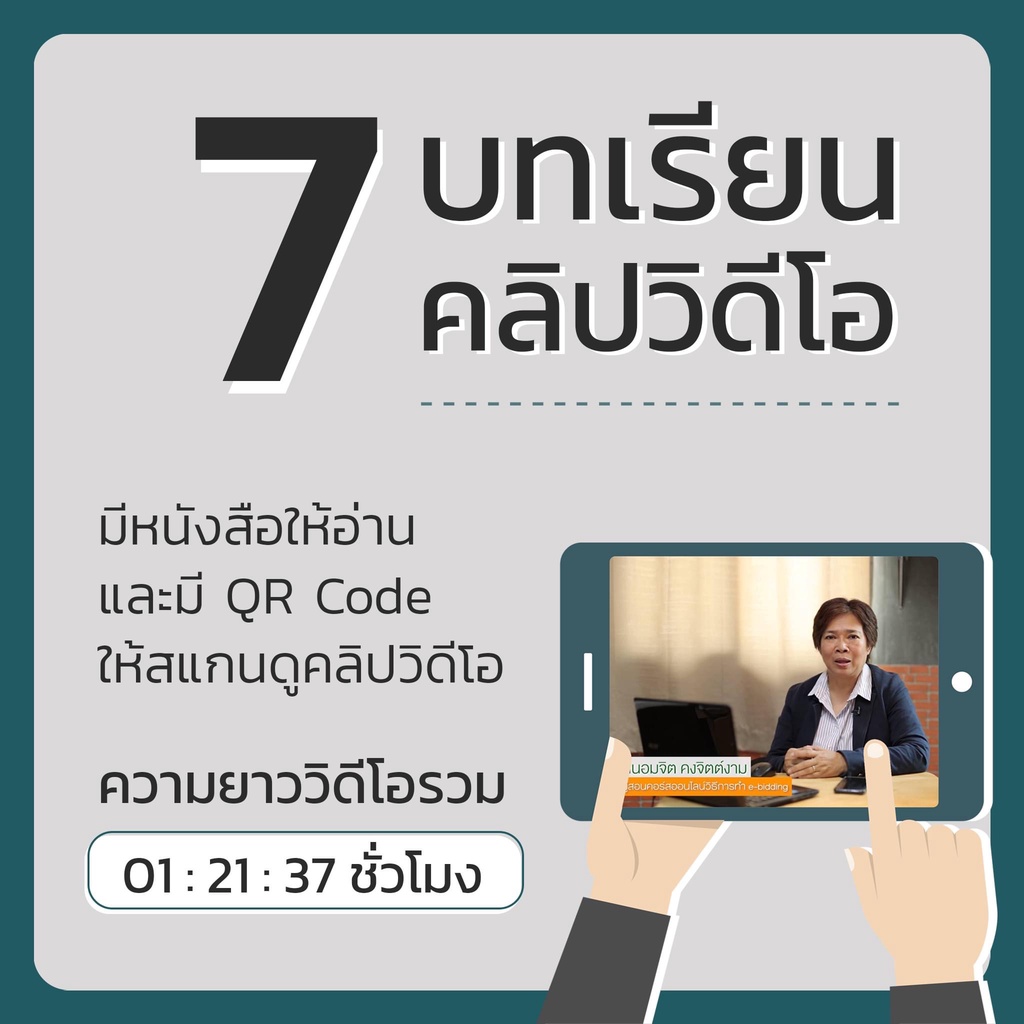 คู่มือประมูลงานราชการตั้งแต่เร่ิมต้น จนอนุมัติ E-Bidding 7D Book (เซเว่นดี บุ๊ค)