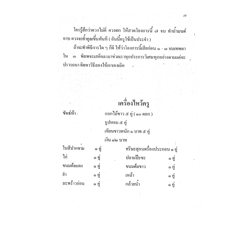 ตำรับไสยเวทย์อาถรรพ์ ฉบับบ้านโหราศรีภควาน