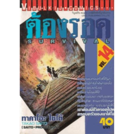 ต้องรอดเล่ม 3,6,7,8,9,10,11,14,16(หนังสือสภาพตามปีผลิต)