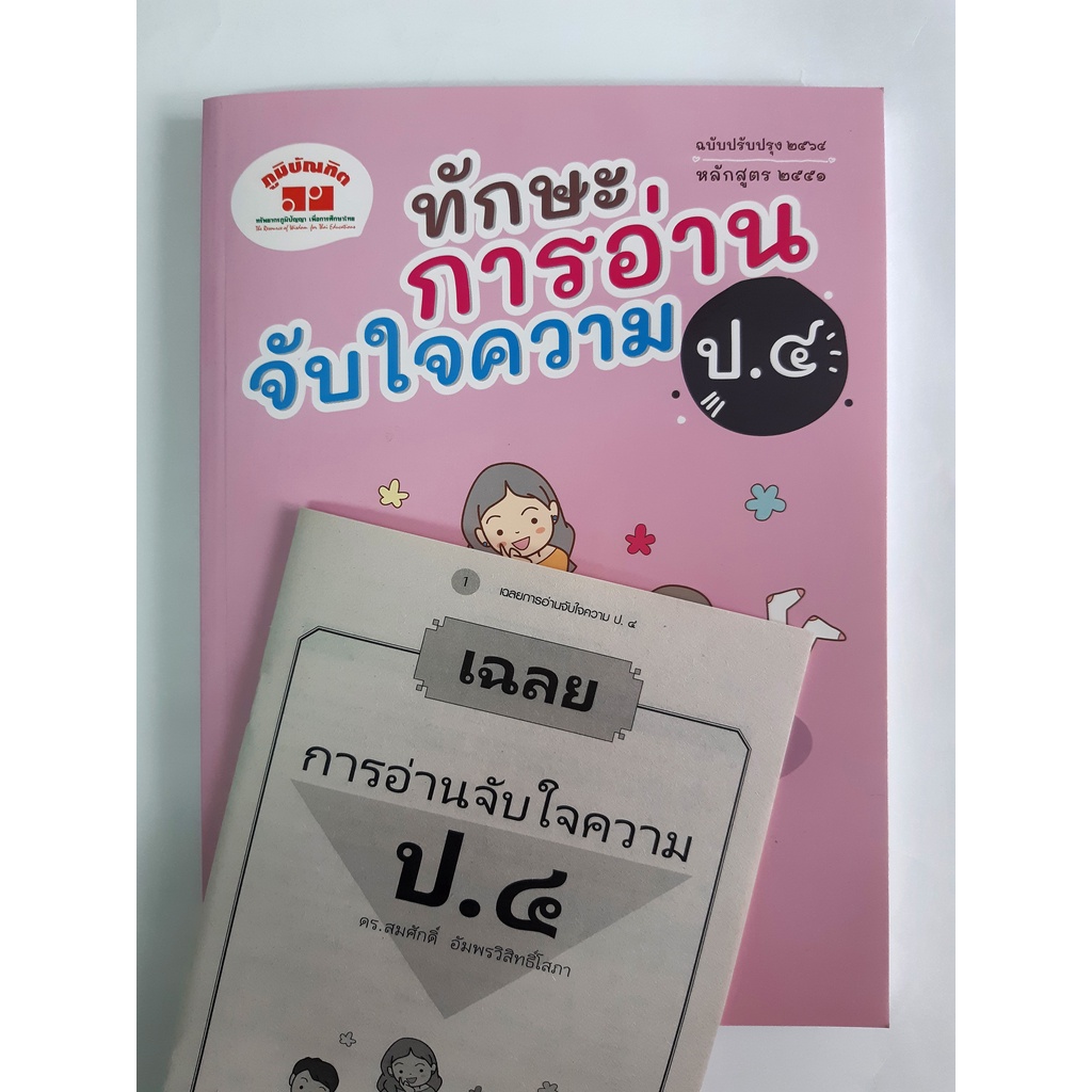 ทักษะการอ่านจับใจความ ป.1-ป.6 (ฉบับปรับปรุง 2563-2565) มีเฉลยแยกเล่ม ฟรี!!