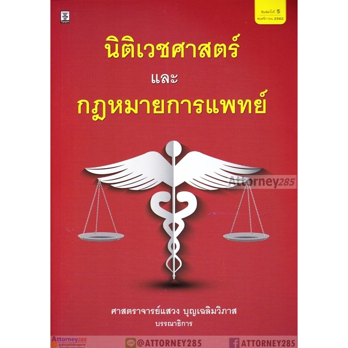 นิติเวชศาสตร์และกฎหมายการแพทย์ แสวง บุญเฉลิมวิภาส