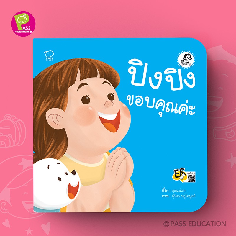 นิทานปิงปิง ชุดสวัสดี ขอบคุณ ขอโทษ ไม่เป็นไร รวม 4เล่ม