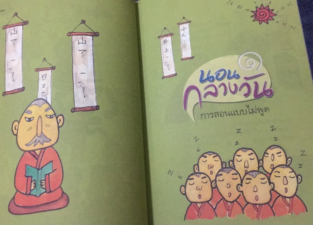 นิทานเซน สอนชีวิตเล่ม1 นิทานเซ็นภาพประกอบสี่สี