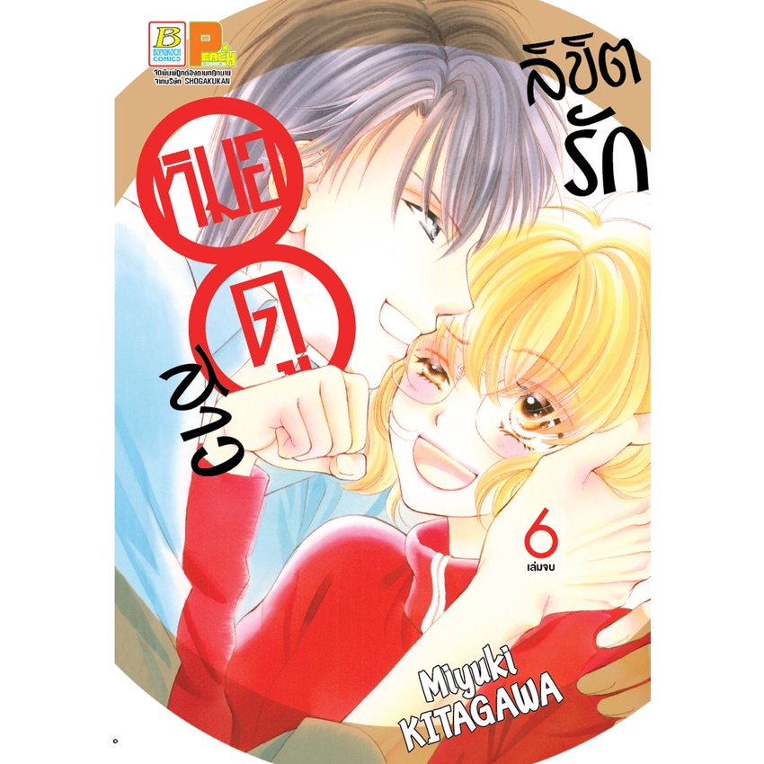 บงกช bongkoch หนังสือการ์ตูนเรื่อง ลิขิตรักหมอดูสาว เล่ม 1-6 (จบ) ขายแยกเล่ม