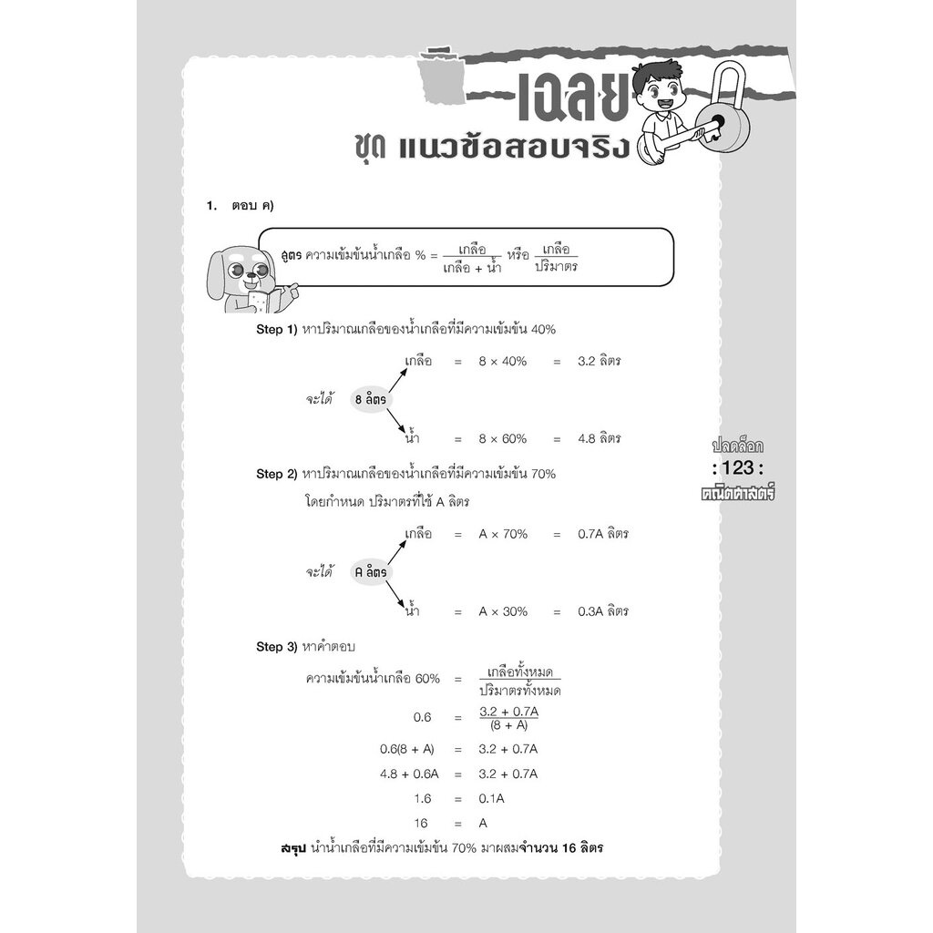 ปลดล็อก คณิตศาสตร์ ป.6 เข้า ม.1 (ปรับปรุงใหม่ เพิ่มข้อสอบเข้า ม.1) โดย พ.ศ. พัฒนา