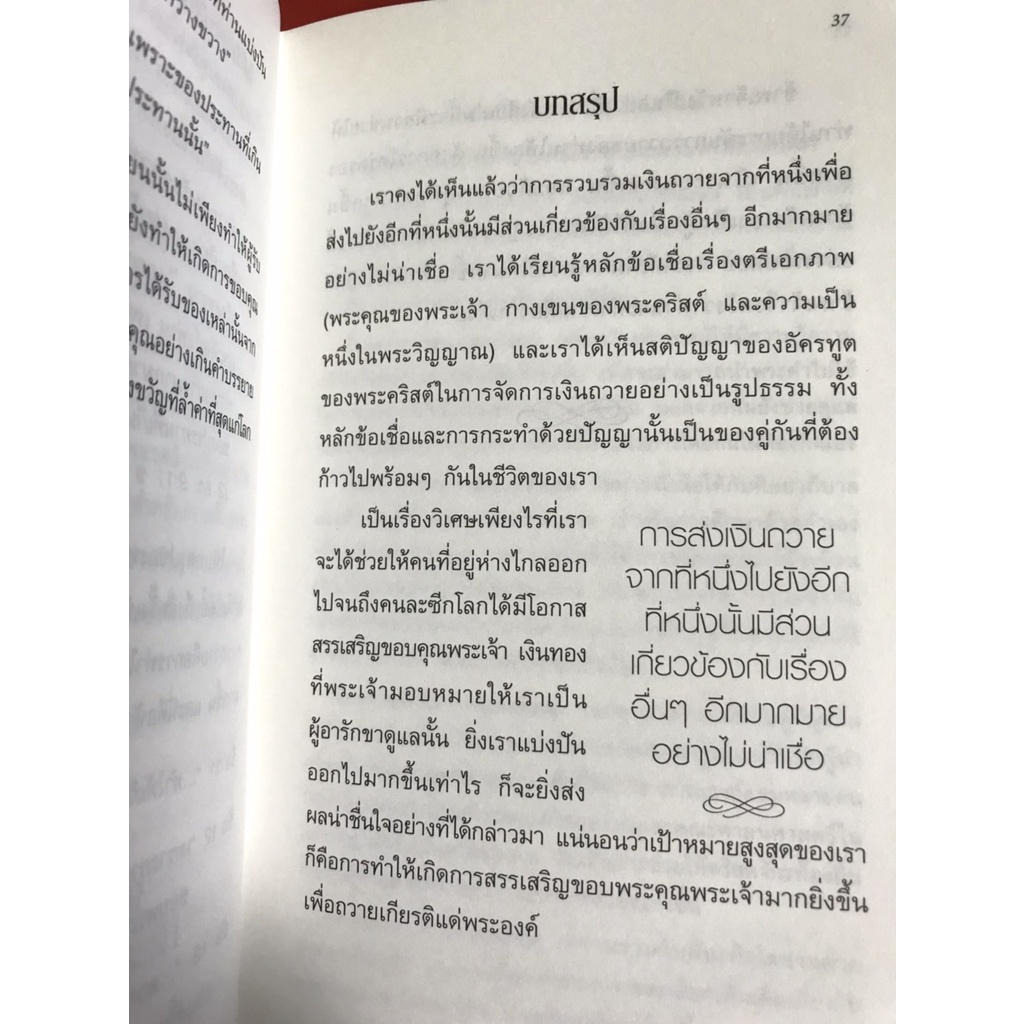 พรแห่งการให้ THE GRACE OF GIVING จอห์น สตอทท์ หนังสือคริสเตียน พระเจ้า พระเยซู