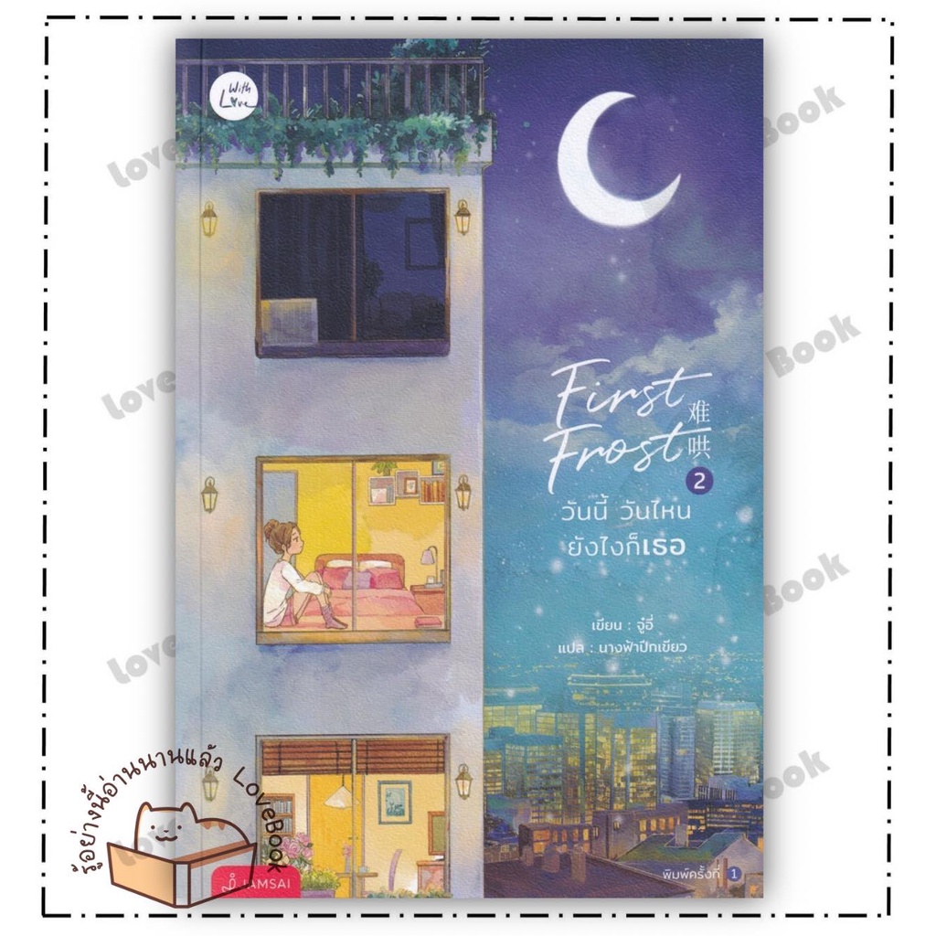 (พร้อมส่ง) หนังสือ First Frost วันนี้ วันไหน ยังไงก็เธอ 1-3(จบ) ผู้แต่ง: จู๋อี่ สำนักพิมพ์: แจ่มใส