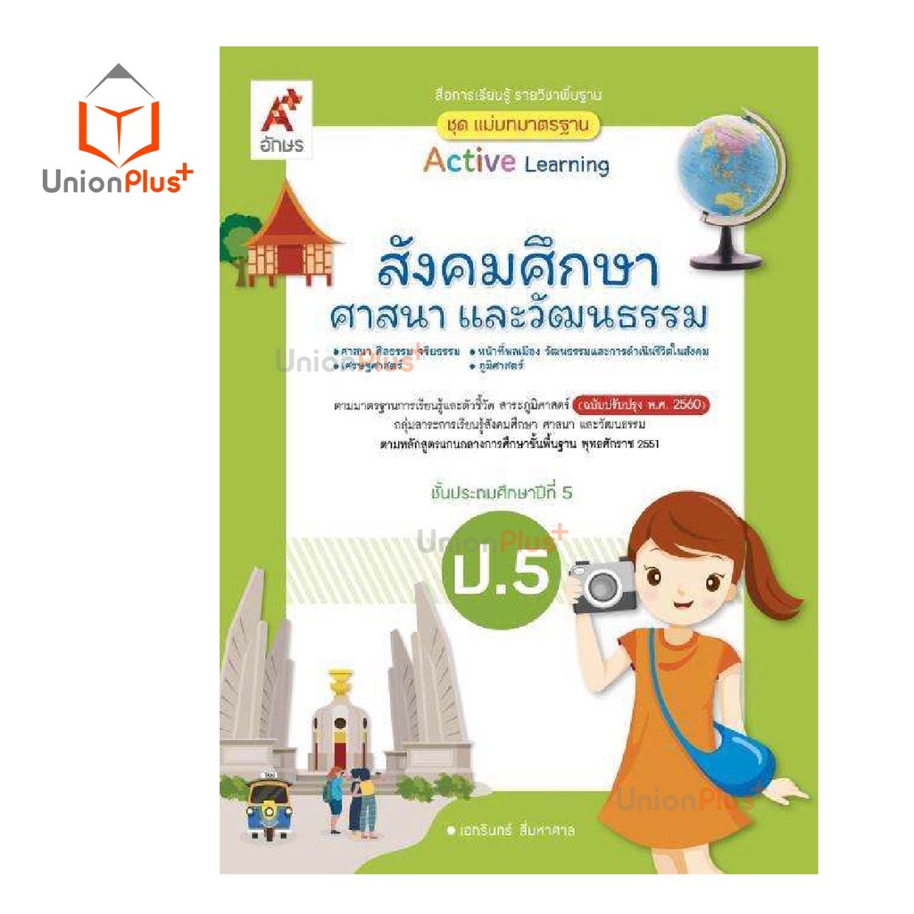 มมฐ. แม่บทมาตรฐาน สื่อฯ สังคมศึกษา ศาสนา และวัฒนธรรม ป.1-ป.6 Active Learning อจท. A+ (ฉบับปรับปรุง พ.ศ.2560)