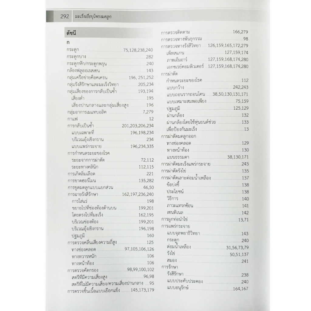 มะเร็งเยื่อบุโพรงมดลูก Endometrial Cancer