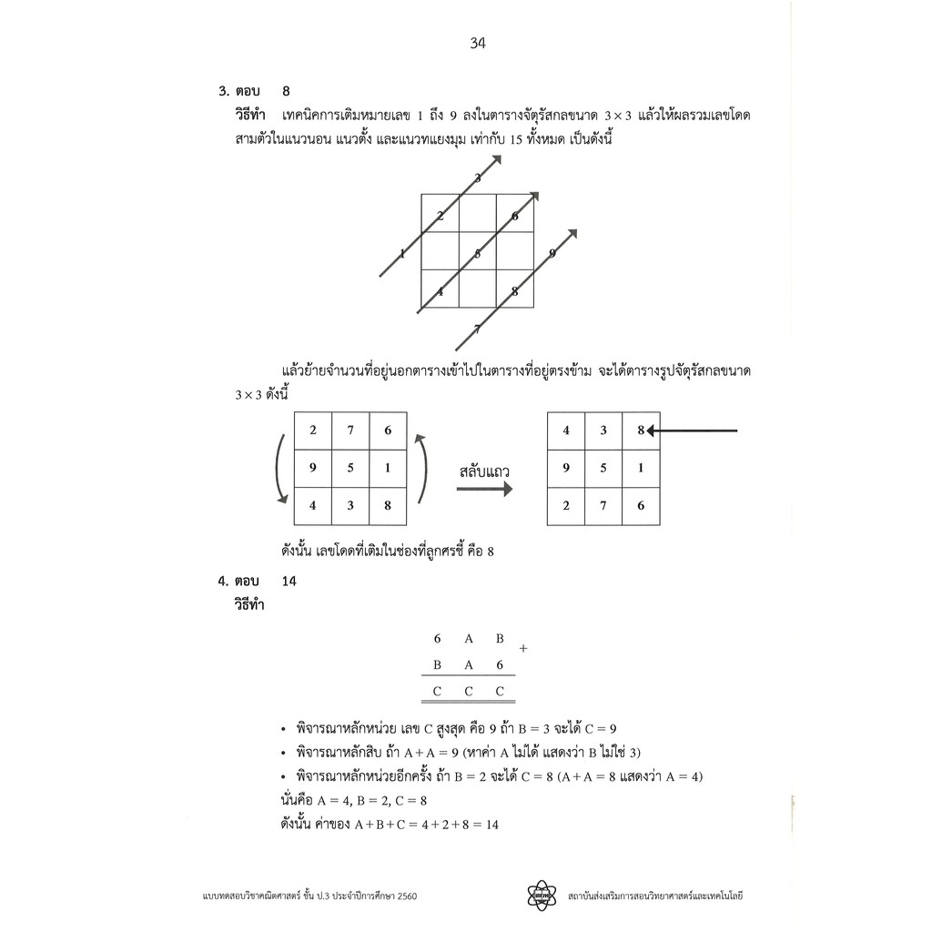 รวมโจทย์และเฉลยคณิตศาสตร์ สสวท.ป.3 ฉบับอัพเดทล่าสุด ปี พ.ศ.59-62 พร้อมเฉลยละเอียดทุกข้อ [NF81]