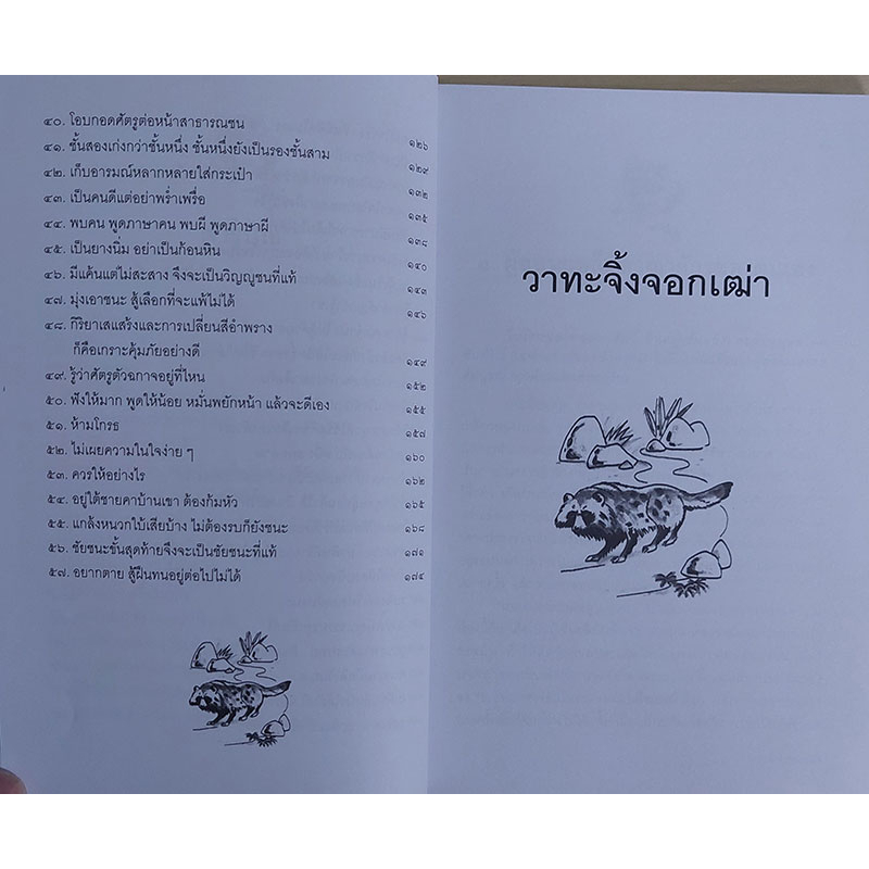 วาทะจิ้งจอกเฒ่า (ปกอ่อน) ธีรลักษณ์ ธาวนพงษ์ : เรียบเรียง