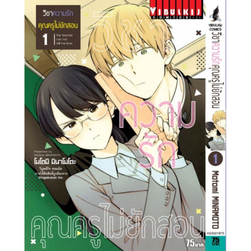 วิชาความรัก คุณครูไม่ยักสอน เล่ม 1-7 มือ 1 ราคาลดจากปก