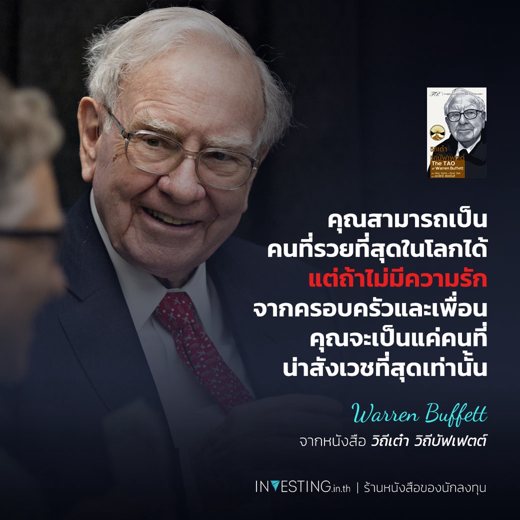 วิถีเต๋า วิถีบัฟเฟตต์ : The TAO of Warren Buffett